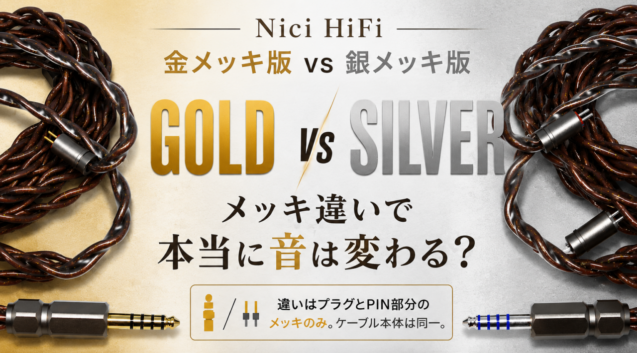 Nici HiFi 金メッキ版 vs 銀メッキ版 比較レビュー《PR》 | 女性